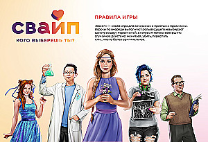 Настольная игра - Свайп. Кого выберешь ты?